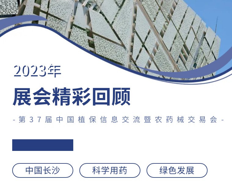 擎動(dòng)長(zhǎng)沙 共話發(fā)展丨中國(guó)植保雙交會(huì)圓滿收官，領(lǐng)先生物產(chǎn)品實(shí)力圈粉！