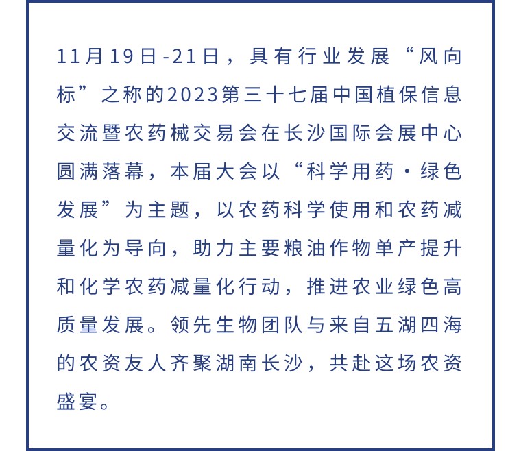 擎動(dòng)長(zhǎng)沙 共話發(fā)展丨中國(guó)植保雙交會(huì)圓滿收官，領(lǐng)先生物產(chǎn)品實(shí)力圈粉！
